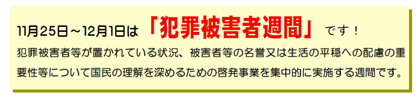 犯罪被害者週間