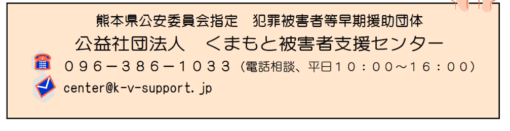 被害者支援センター