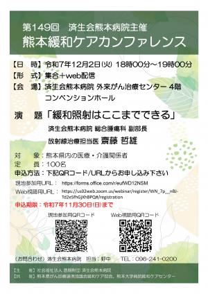 第149回　熊本緩和ケアカンファレンスポスター
