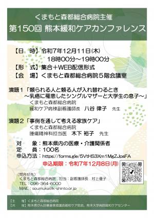 第150回 熊本緩和ケアカンファレンスポスター