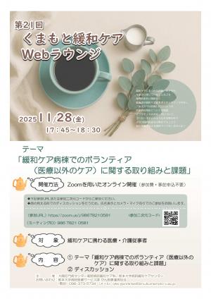 第21回くまもと緩和ケアWebラウンジ　ポスター