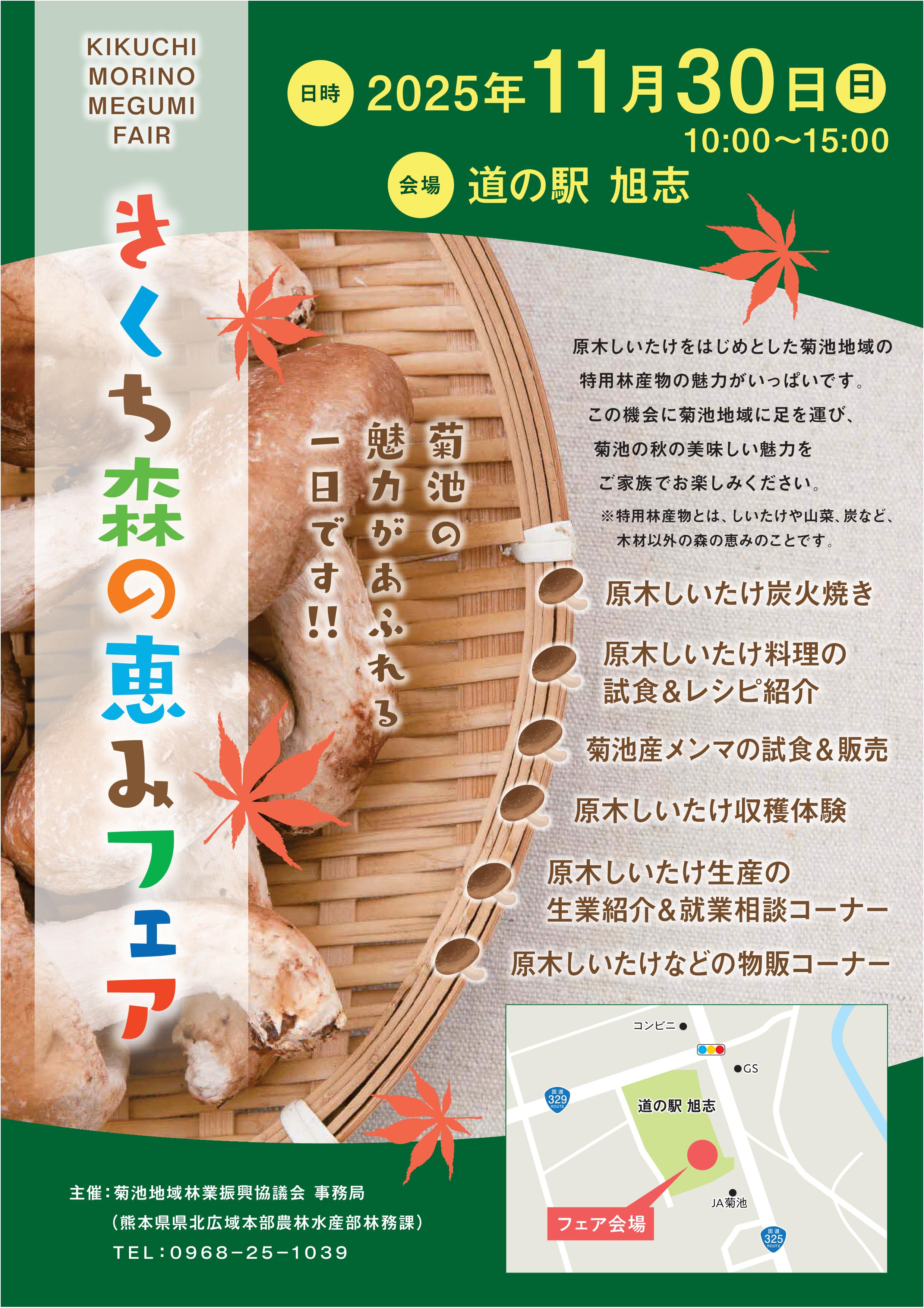 きくち森の恵みフェアチラシ