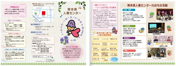 熊本県人権センターのリーフレット
