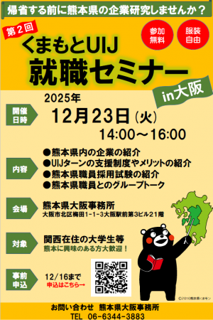 第2回くまもとUIJ就職セミナーin大阪