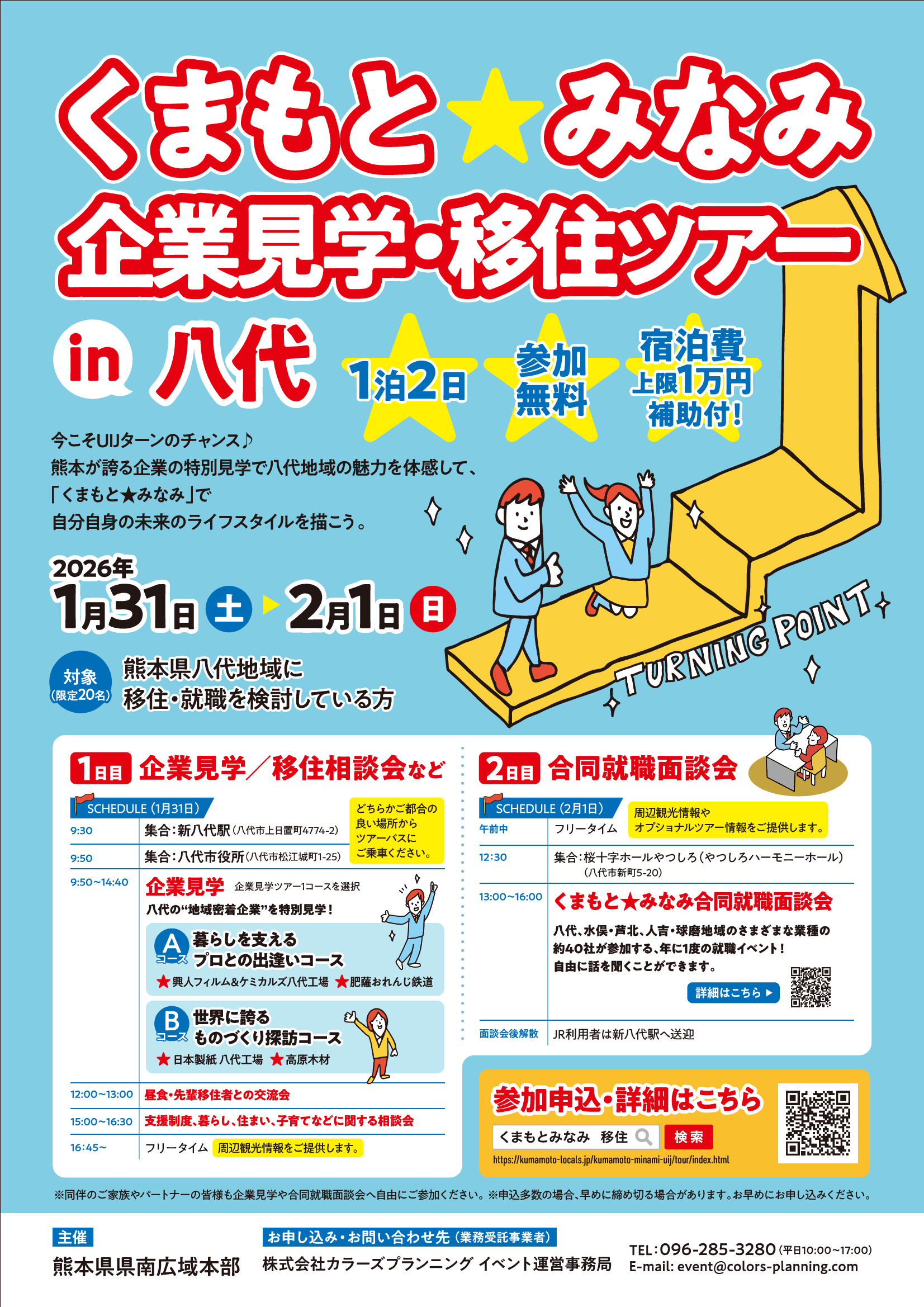 くまもとみなみ企業見学移住ツアー