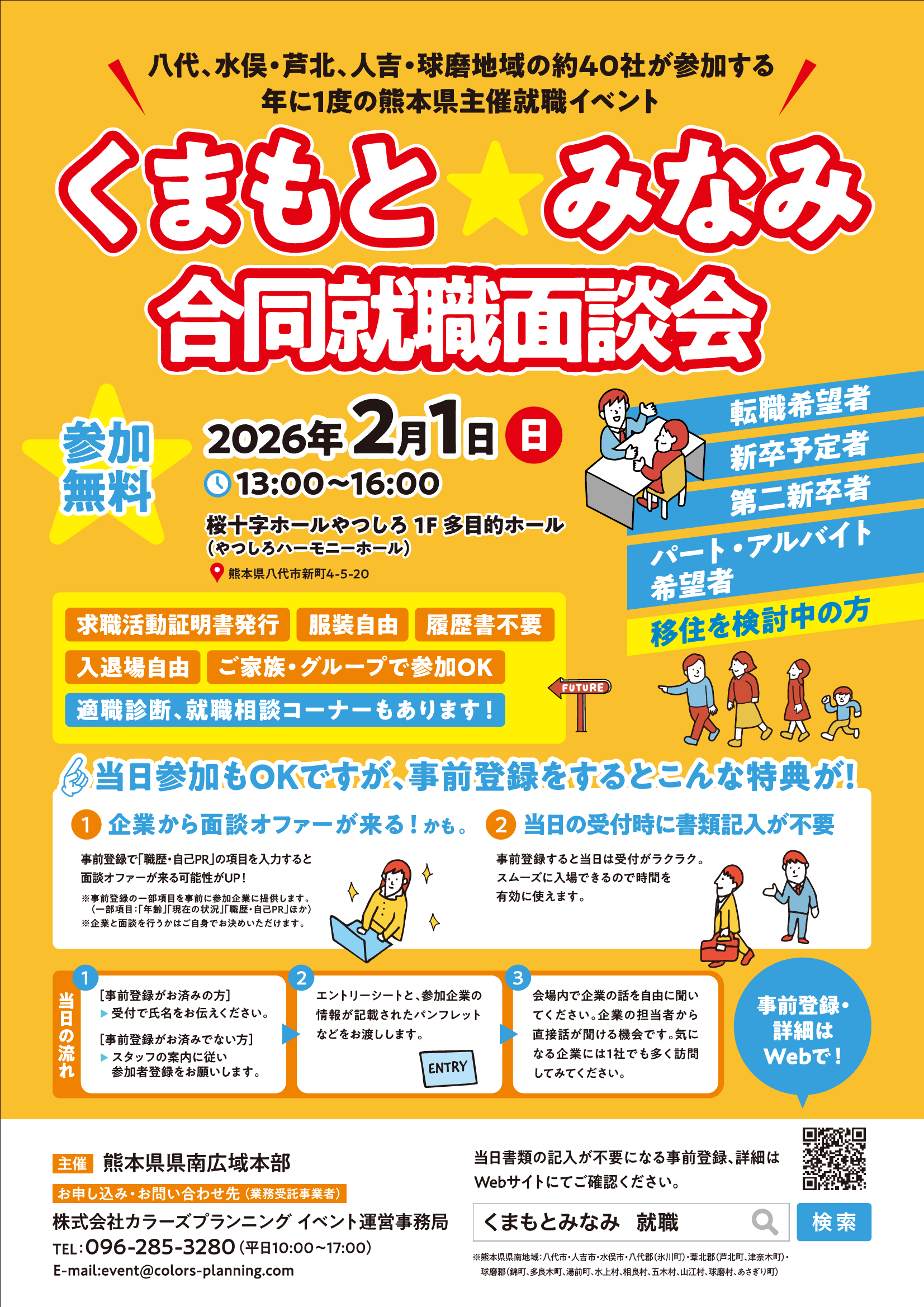 くまもとみなみ合同就職面談会