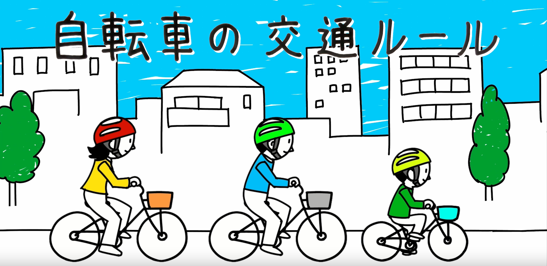 自転車の交通ルール画像