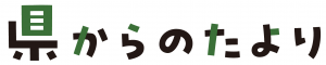 県からのたよりロゴ