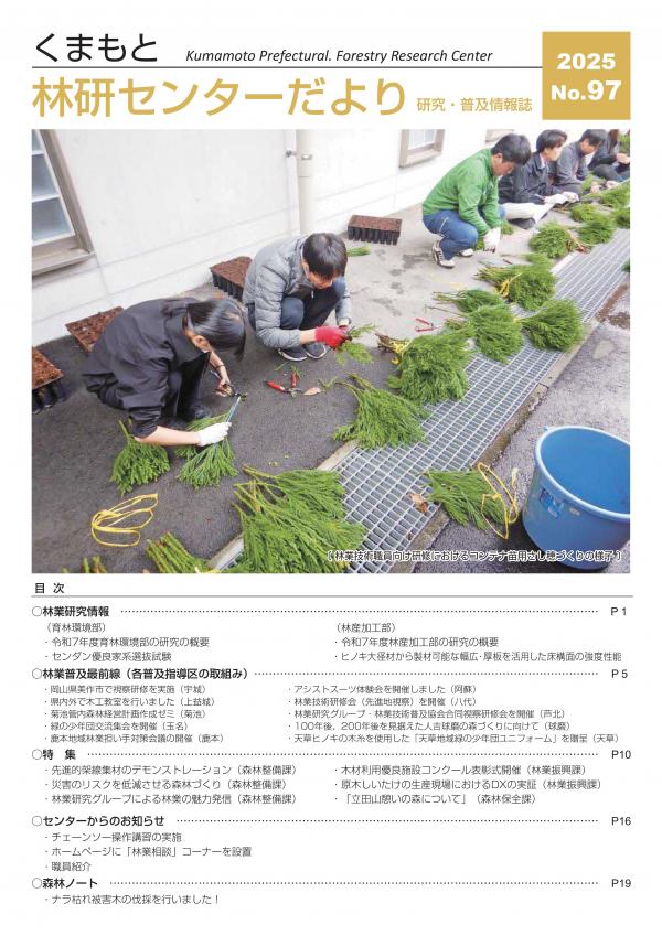 くまもと林研センターだよりNo.97表紙画像