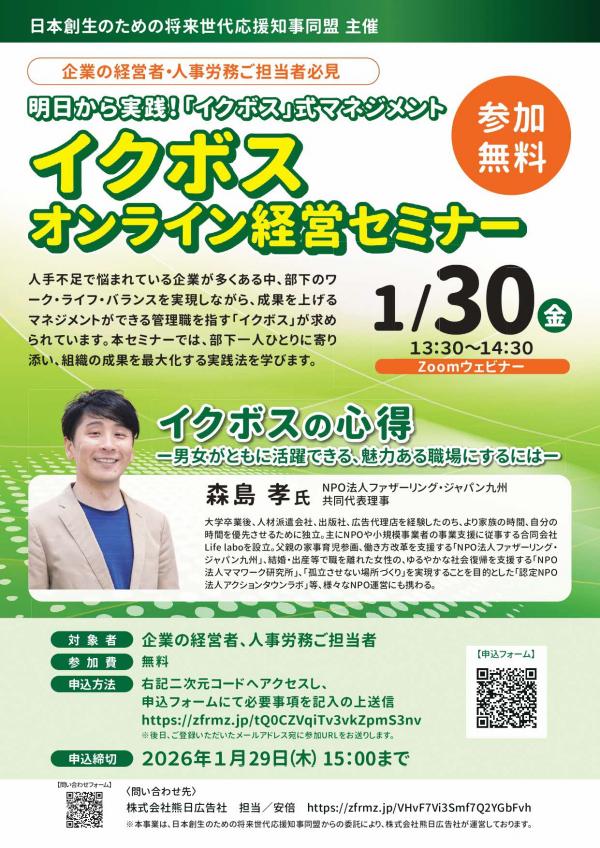 令和7年度（2025年度）イクボスオンライン経営セミナー　チラシ