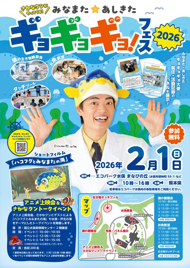 参加者募集】さかなクンがやってくる！みなまた・あしきたギョギョギョ