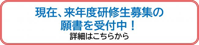 現在願書受付中