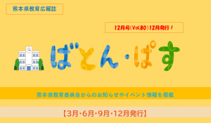 ばとん・ぱす１２月号（Vol.８０）