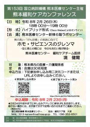 第153回熊本緩和ケアカンファレンス ポスター