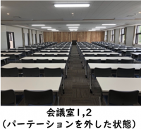 会議室1,2