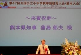 全国小中学校事務研究大会熊本大会開会式であいさつする蒲島知事