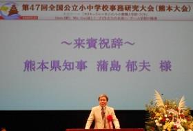 全国小中学校事務研究大会熊本大会開会式であいさつする蒲島知事