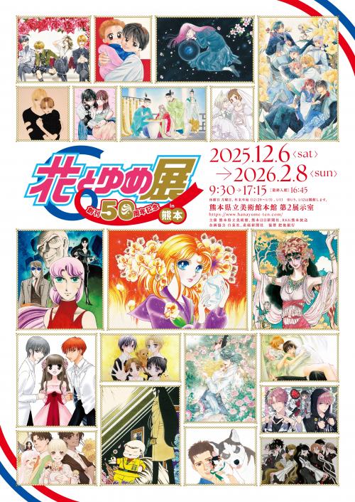 花とゆめ展チラシ表面画像