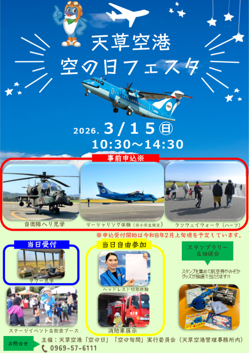 天草空港空の日フェスタチラシ