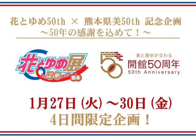 花とゆめ展と熊本県立美術館の50周年を祝うイベントの告知画像。