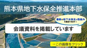 熊本県地下水保全推進本部会議