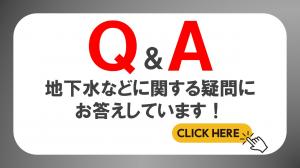 地下水などに関するQ&A