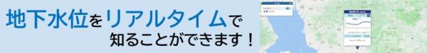 地下水位のリアルタイム配信