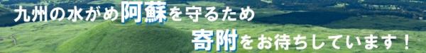 九州の水を育む阿蘇の守り手基金