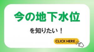 今の地下水位