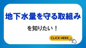 地下水量を守る取組み