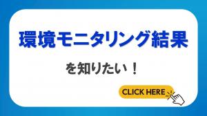 環境モニタリング結果