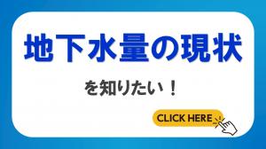 地下水量の現状