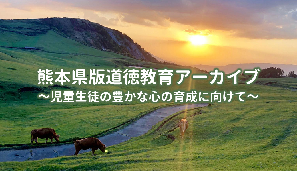 熊本県版道徳教育アーカイブ