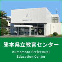 熊本県立教育センター