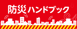 防災ハンドブック
