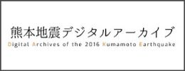熊本地震デジタルアーカイブ