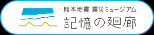 熊本地震震災ミュージアム