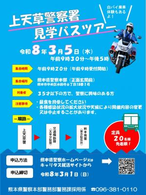 上天草警察署バスツアー