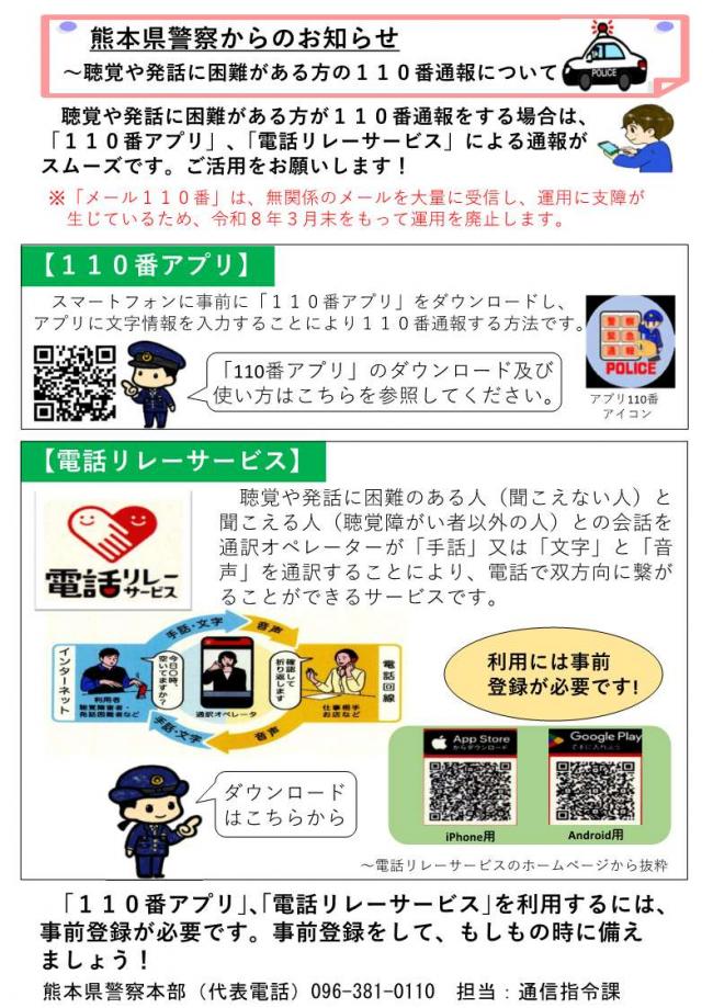 １１０番アプリ、電話リレーサービスのチラシ
