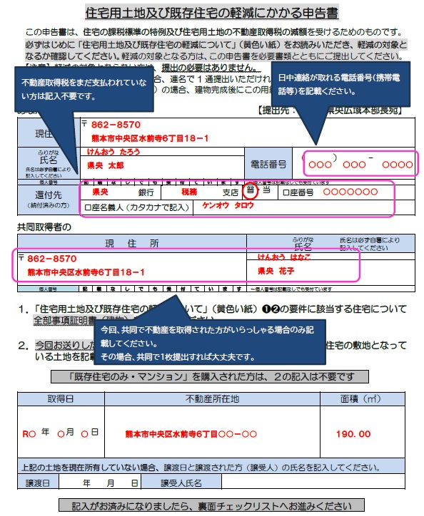 住宅用土地及び既存住宅にかかる申告書（記入例）