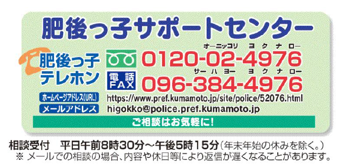 肥後っ子サポートセンター