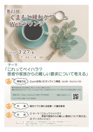 第23回くまもと緩和ケアWebラウンジ ポスター