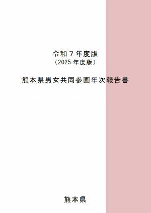 令和7年度版熊本県男女共同参画年次報告書表紙