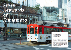 フリーペーパー「熊本生活中」の中面です。熊本市下通入り口前で、熊本市電が走っている様子の写真です。