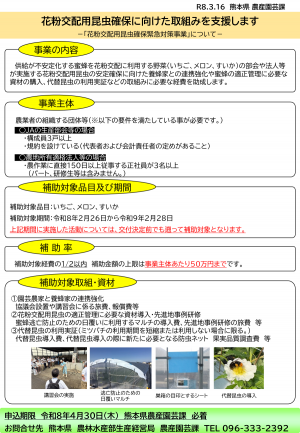 花粉交配用昆虫確保緊急対策事業（PR版）