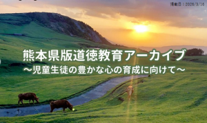 熊本県版道徳教育アーカイブ