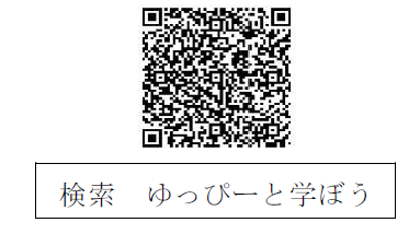 ゆっぴーと学ぼう（QRコード）