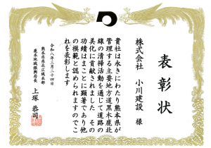 小川建設表彰状