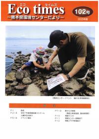 エコタイムズ102号表紙