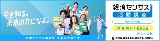 令和8年経済センサス‐活動調査キャンペーンサイト